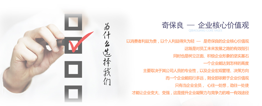 奇保良的企業(yè)核心價(jià)值觀